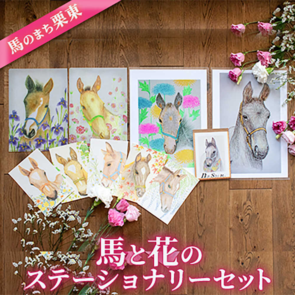 【ふるさと納税】馬のまち栗東 馬と花のステーショナリーセット / 競馬 馬 競走馬 グッズ 雑貨 クリアファイル メモ 文房具 ポストカード 栗東市 / nashira (nashira picture of horse)[BIBN007]