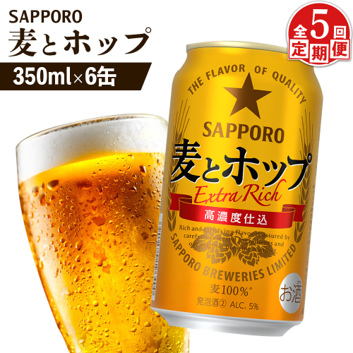 【定期便：5回】サッポロ 麦とホップ 350ml×6缶【88011901】