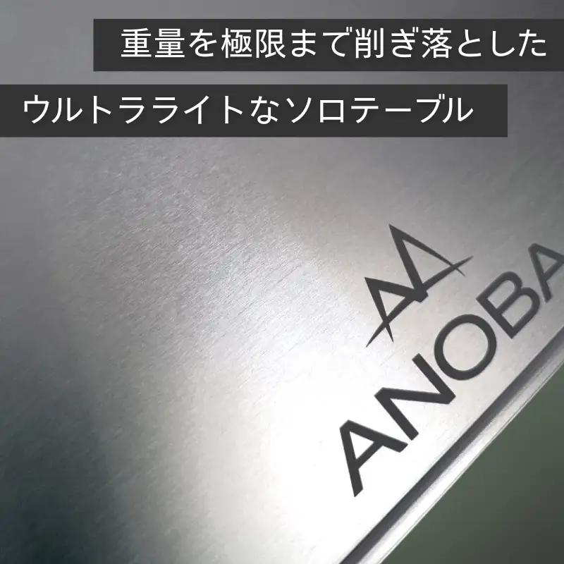 ANOBA ULソロテーブル フラットタイプ (AN002)　キャンプ 登山 アウトドア キャンプ
