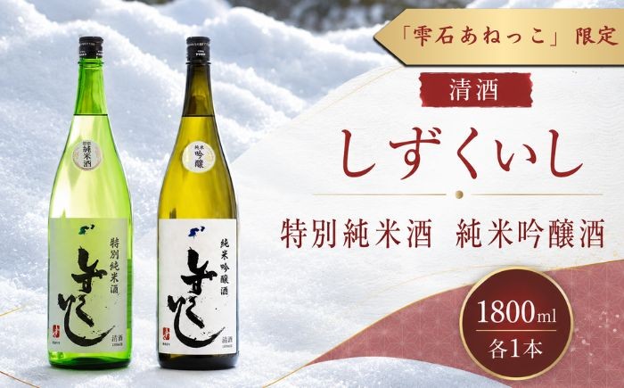 
                  雫石の地酒 清酒 しずくいし 特別純米酒 純米吟醸酒 1800ml 各1本 【あねっこ】 日本酒 地酒 酒 純米酒 吟醸酒 飲み比べ 味比べ 定番 １８００ｍｌ 2本 道の駅 産直 人気 特産品 名産 名産品 お土産 土産 手土産 お取り寄せ プレゼント プチギフト 一升 一升瓶 おすすめ
                