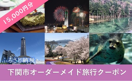 オーダーメイド 旅行クーポン15,000円分 旅行 宿泊券 観光 FN