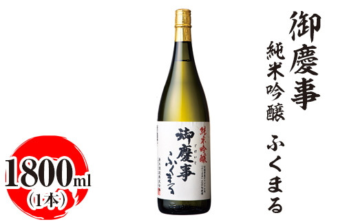 
            御慶事　純米吟醸 ふくまる 1800ml｜酒 お酒 地酒 日本酒 ギフト 家飲み 贈答 贈り物 お中元 お歳暮 プレゼント 茨城県 古河市 直送 酒造直送 産地直送 送料無料_AA24 ※離島への配送不可
          