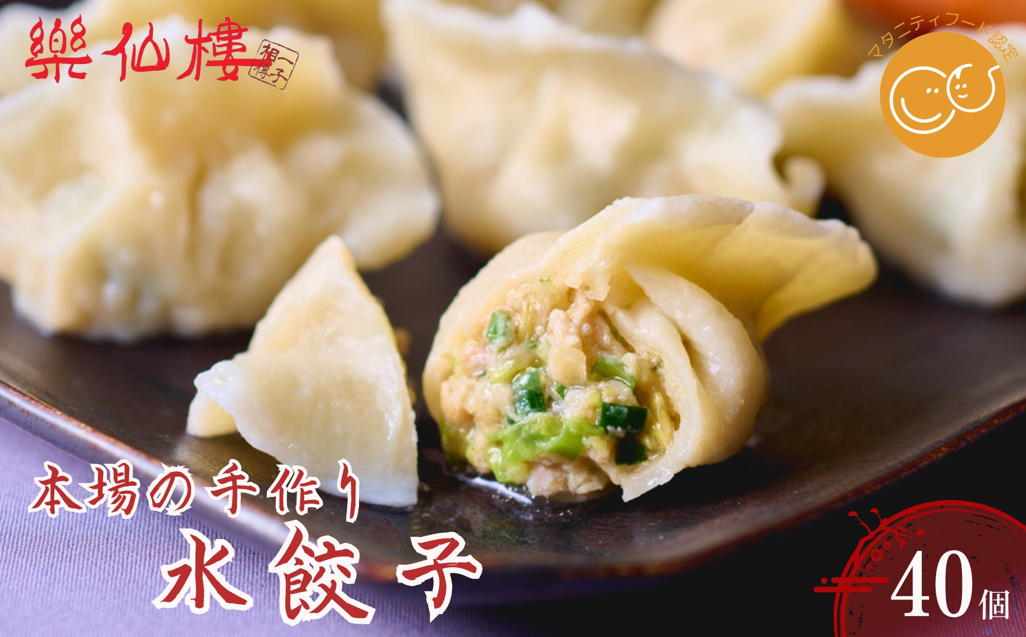 【楽仙樓】水餃子(10個入り) 4袋｜京都 本格中華 点心 人気セット [ マタニティフード認定 中華料理 手作り 名物 もっちり 人気 おすすめ 中華 お惣菜 ギョーザ ニンニク不使用 グルメ ギフ
