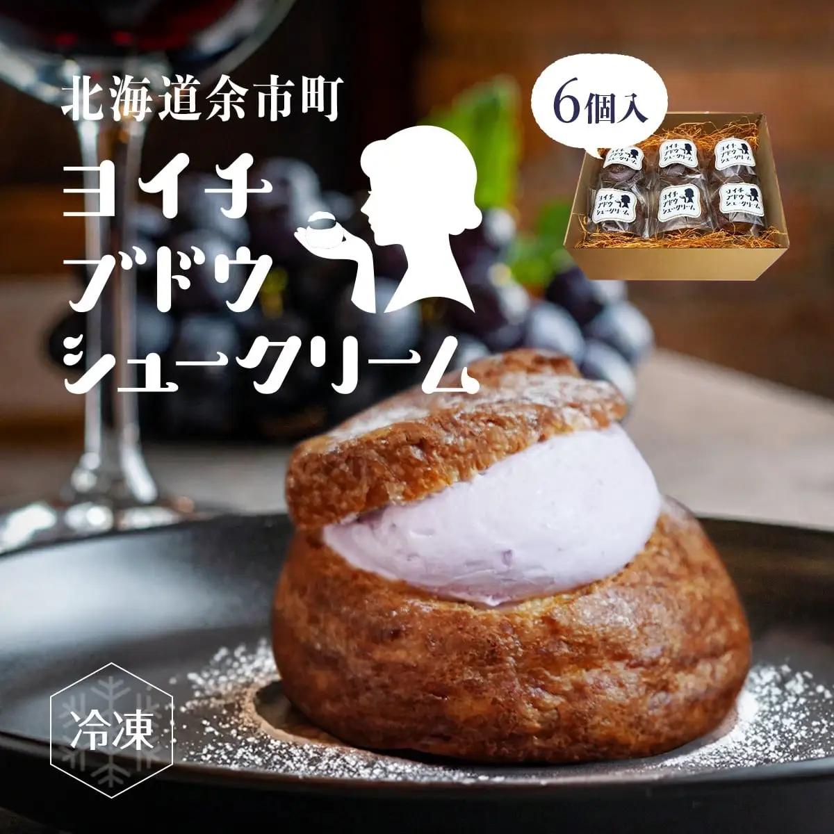 余市産ブドウシュークリーム 6個入り ほてい毘沙門天監修 ぶどう シュークリーム 6個入り_Y156-0001