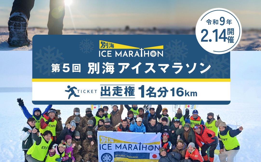 
                  第5回別海アイスマラソン（16km出走権1名分） マラソン出走権 マラソン フルマラソン マラソン大会 スポーツ 北海道 ICE MARATHON 冬 旅券 北海道別海町 （ ふるさと納税 マラソン フルマラソン ランニング 健康 体力 大会 北海道 別海町  別海 ）
                