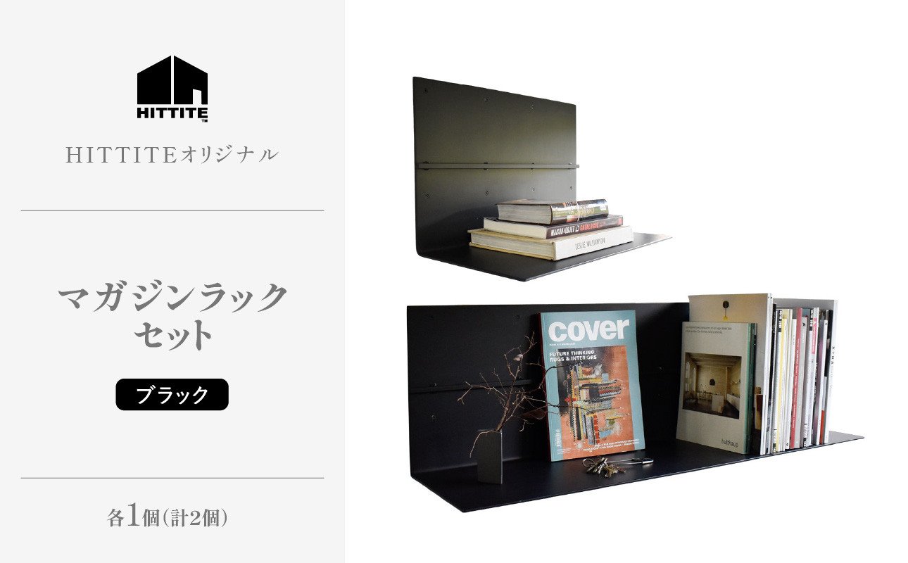 
HITTITEのマガジンラックセット ・ブラック 本棚 雑誌ラック 収納 ラック 壁面収納 壁掛け 雑誌 本 棚 DIY インテリア 【063-09】
