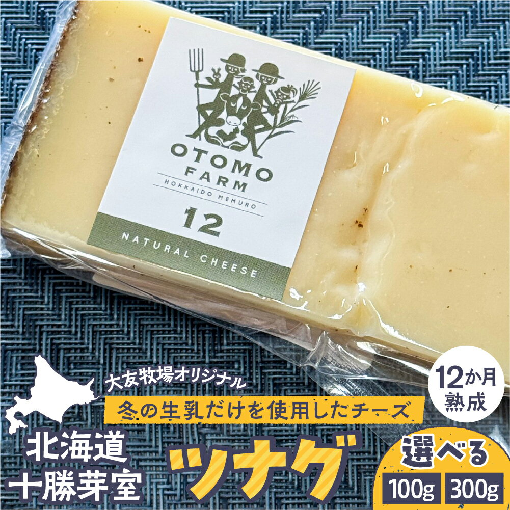 【ふるさと納税】12か月 熟成チーズ 大友牧場 の ツナグ （ 選べる 100g / 300g ) オリジナル ハードタイプ チーズ 生乳 ワイン お酒 つまみ 産地直送 お取り寄せグルメ ご当地 送料無料 北海道 十勝 芽室町