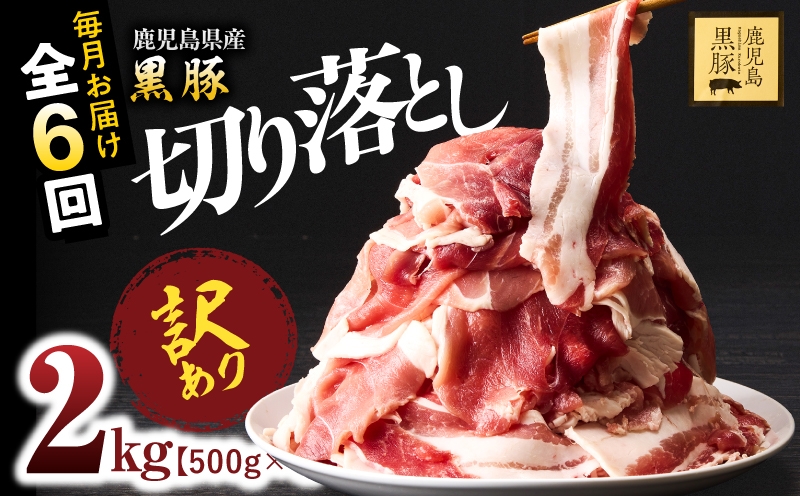 
                  【全6回定期便】【訳あり】鹿児島県産黒豚 切り落とし 2kg（500g×4パック）　KN054-T16
                