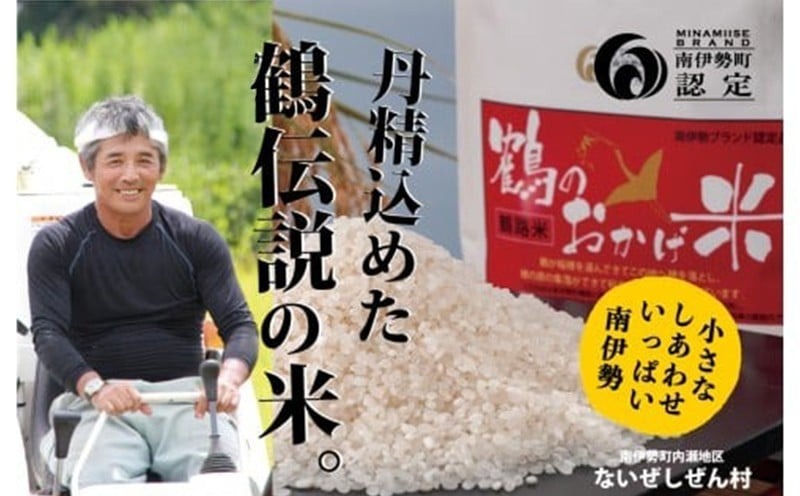 【ふるさと納税】 令和7年産 コシヒカリ 3～6kg ないぜしぜん村 鶴のおかげ米 鶴路米 ブランド認定 ブランド米 有機肥料 精米 米 お米 おこめ ライス 白米 美味しい ツヤツヤ おにぎり ご飯 ごはん こしひかり 産地直送 国産 三重 南伊勢 8000円 八千円 10000円以下