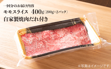 【全3回定期便】【A4以上！】 長崎和牛 厳選 モモスライス 400g（200g×2パック） （自家製ダレ付）《長与町》【炭火焼肉あおい】 [EBW011] / モモスライス 和牛 国産 焼肉 モモ 