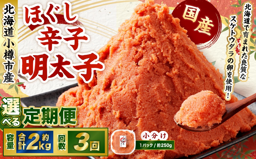 
                  【3回定期便】辛子明太子 ほぐし 1回あたり 計約2kg 約250g×8パック からし明太子 からしめんたいこ 明太子 めんたいこ スケトウダラ 魚卵 魚介類 水産物 海産物 海鮮 おかず ご飯のお供 ごはんのお供 冷凍 国産 北海道 小樽市
                