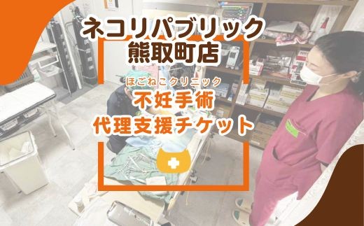 ほごねこクリニック不妊手術 代理支援チケット（047_5002）