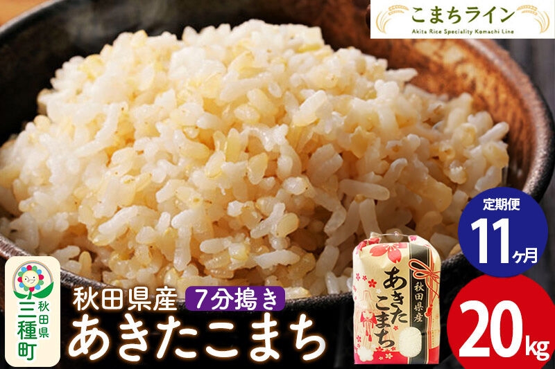 
                  《定期便11ヶ月》【7分搗き】あきたこまち 20kg 秋田県産 令和7年産 こまちライン [秋田 お米 米どころ あきたこまち こまちライン]
                