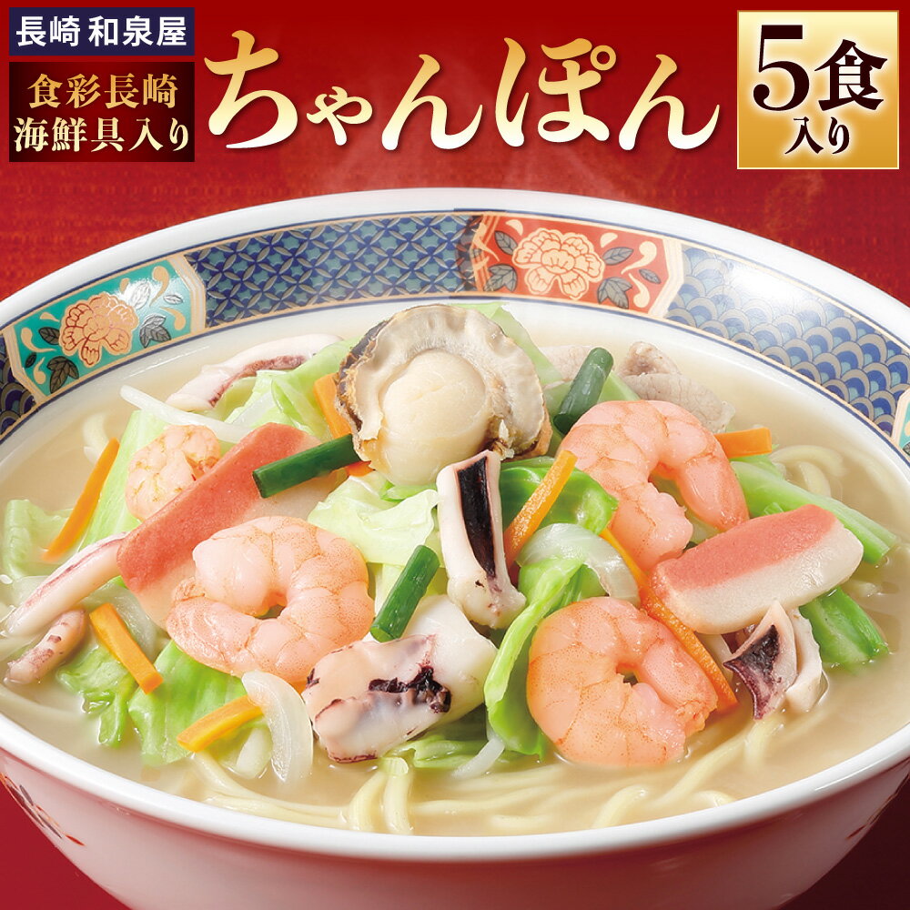 【ふるさと納税】〈長崎 和泉屋〉食彩長崎海鮮具入りちゃんぽん ( 5食入 ) 長崎ちゃんぽん 海鮮 ちゃんぽん 野菜 具付き 具材 スープ付き 麺 麺類 長崎チャンポン