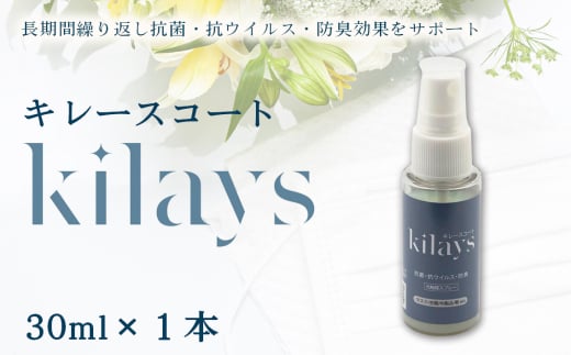 No.275 キレースコート 30ml ／ コーティング剤 抗菌 抗ウイルス 防臭 光触媒 銀イオン 持続 ウイルス ニオイ埼玉県