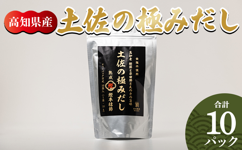  高知県産素材の土佐の極みだし 10パック 国産 だしパック 出汁 万能だし 和風だし 粉末 調味料 食塩不使用 かつお節 えのき茸 手軽 簡単 味噌汁 うどん そば 森田鰹節株式会社 高知県 香南市