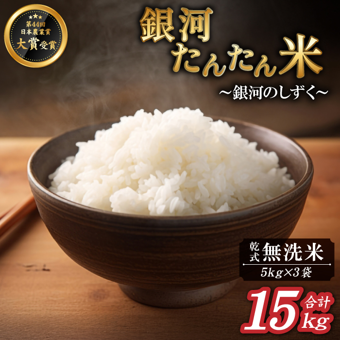 【2025年10月中旬より発送】 新米 銀河たんたん米 銀河のしずく 乾式無洗米 5kg 3袋 【ファーム菅久】 ／ 無洗米 精米 白米 15kg