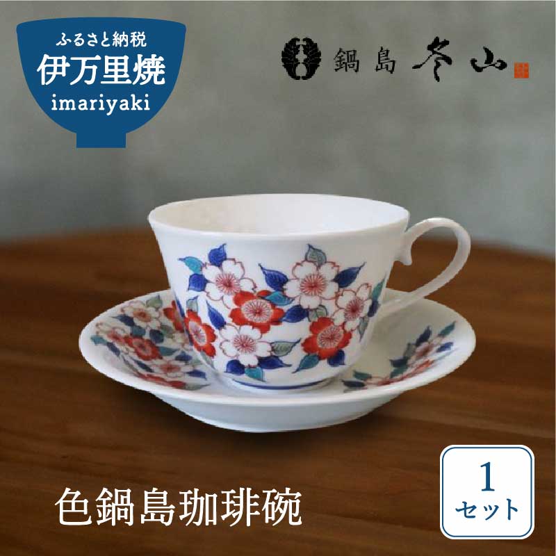 【伊万里焼】色鍋島珈琲碗【市川冬山窯】 037-H1486
