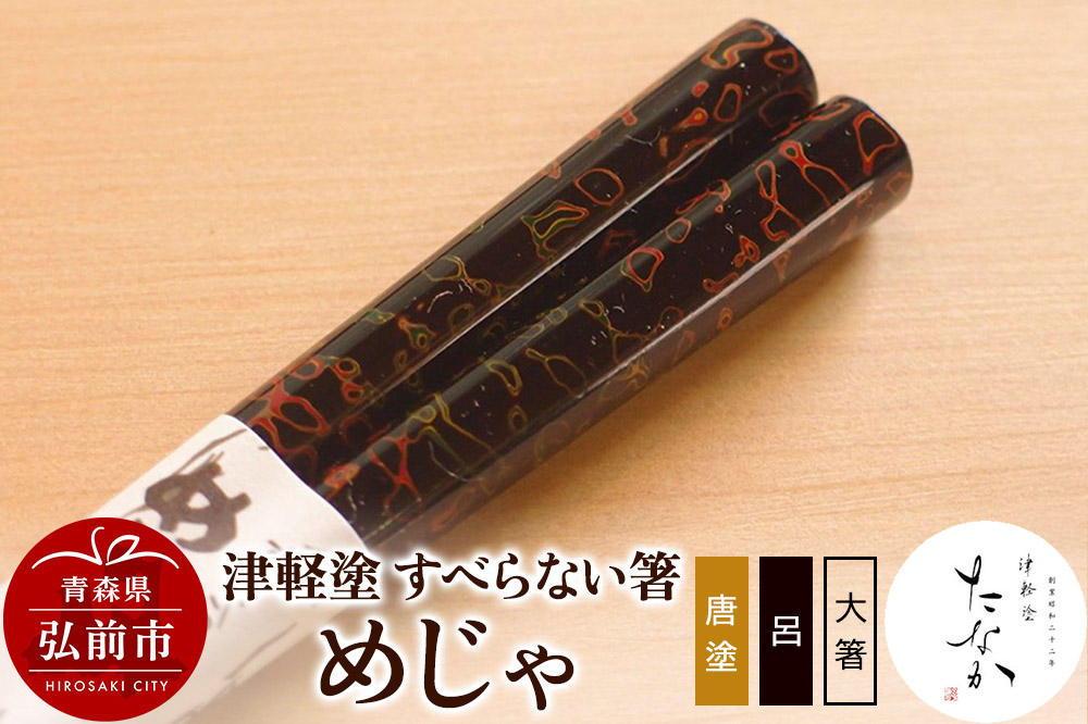 津軽塗 すべらない箸 めじゃ（唐塗 呂・大箸） [うるし塗り お箸 カトラリー つがるぬり つがる塗り はし 漆器 食器 青森 津軽 津軽塗 箸 和食器]