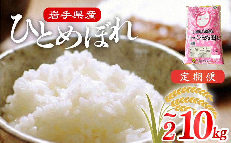 
                  米 令和7年度産 ひとめぼれ 選べる 容量 定期便 2回 3回 6回 | 2025年産 白米 お米 精米 ご飯 ごはん はくまい こめ コメ rice ライス おすすめ お粥 おにぎり 朝食 昼食 夕食 国産 常温 常温保存 10キロ 5キロ 2キロ 岩手県 大船渡市 大船渡
                