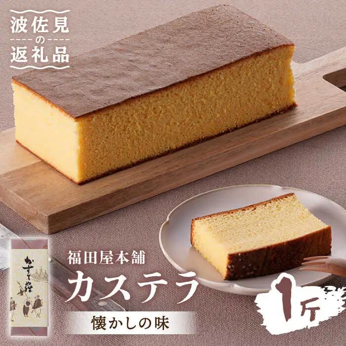 カステラ カステラスイーツ お菓子 1斤分 ギフト[LF01]