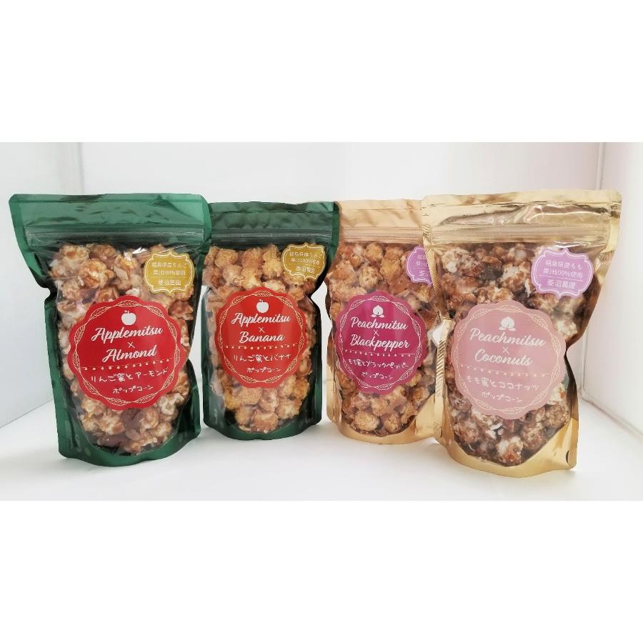 ＜菱沼農園＞新感覚！果汁100％で作った蜜を使用したフルーツ味のポップコーン　4種セット(M0063)