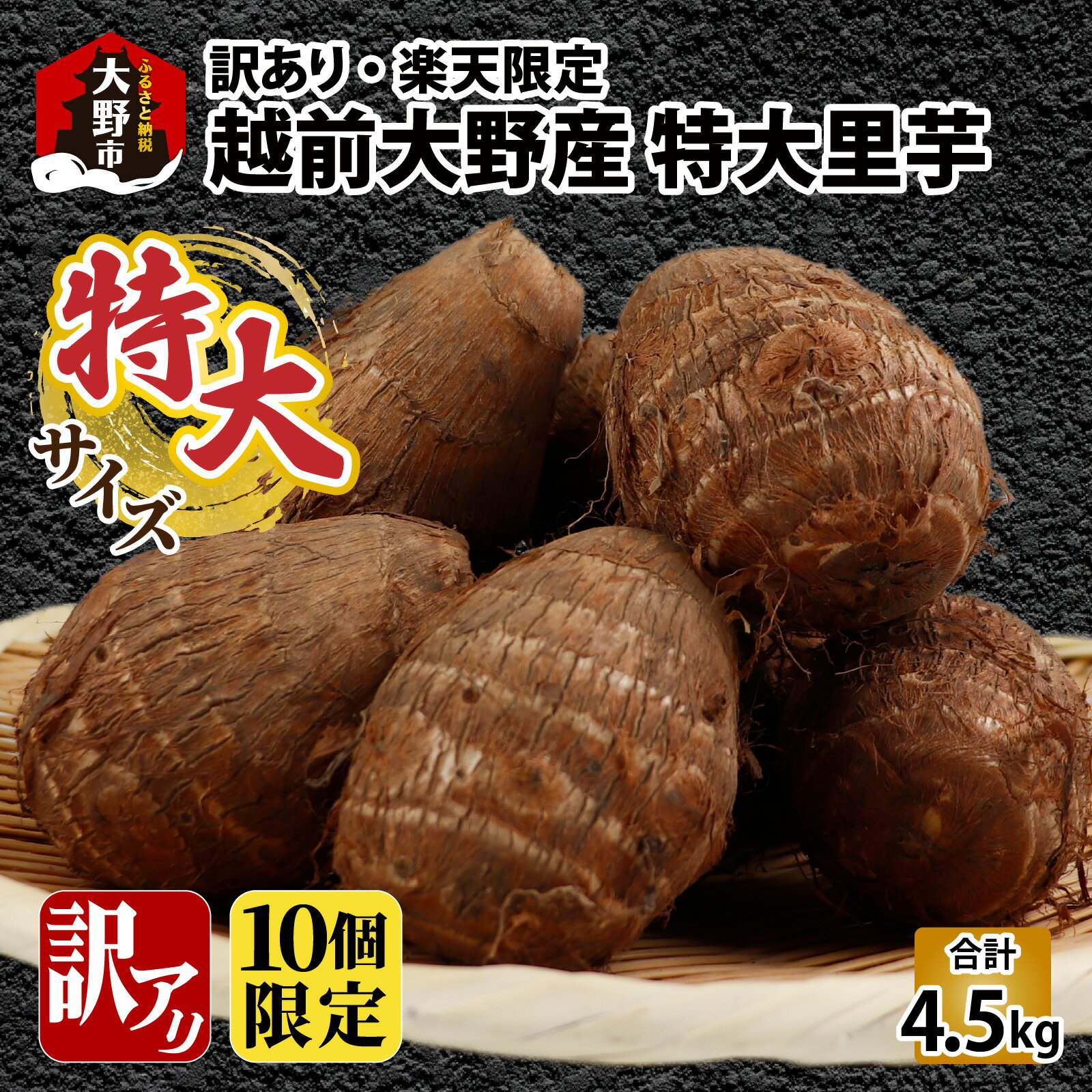 【ふるさと納税】【先行予約】【訳あり】【楽天限定】越前大野産 里芋 4.5kg 特大サイズ（3L以上）農家直送 【10個限定】【11月上旬ごろから順次発送】| 楽天限定 訳アリ さといも 規格外 SDGs 数量限定 期間限定 大野市 送料無料[A-008007]
