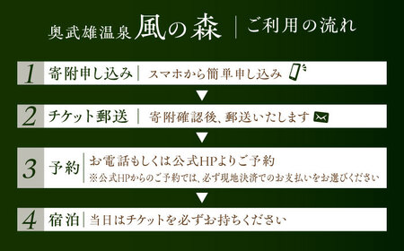 奥武雄温泉 風の森　宿泊補助券 6万円分 /奥武雄温泉 風の森[UEC003]