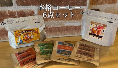 珈琲店トップの本格コーヒー計６点セット（粉タイプ３種）【R00179】