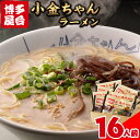 【ふるさと納税】博多屋台「小金ちゃん」ラーメン16人前（2人前×8袋） 株式会社フーデリジェンス《30日以内に出荷予定(土日祝除く)》福岡県 鞍手郡 小竹町 ラーメン