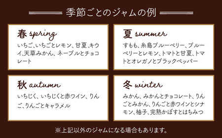 ジャムcafe可鈴 の 季節のジャム セット 6種 詰め合わせ 糸島市 / ジャムcafe可鈴 [AOH003]