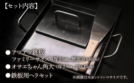 アツアツ鉄板 ファミリーサイズ(厚さ6mm)、オサエちゃん 角大(厚さ9mm)、鉄板用ヘラセット【58-8】