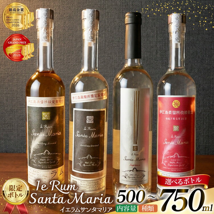 【ふるさと納税】ラム酒 限定ボトル 国産 伊江島ラム酒 イエラムサンタマリア 選べる銘柄 [伊江島物産センター 沖縄県 伊江村 ie47bde210069] 沖縄産 サトウキビ 香り クラフト コク ブランデーカス ◎