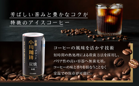 【小川珈琲】炭焼珈琲 ブラック 無糖 195g 15本入 |コーヒー リキッドコーヒー アイスコーヒー ブランドコーヒー 人気セット ［ 京都 珈琲 ブランド OGAWA アイスコーヒー リキッド 人