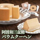 【ふるさと納税】 バウムクーヘン 1箱 560g 和三盆糖 バームクーヘン お菓子 スイーツ 焼き菓子 ケーキ 洋菓子 お土産 手土産 ギフト プレゼント 贈り物 お祝い