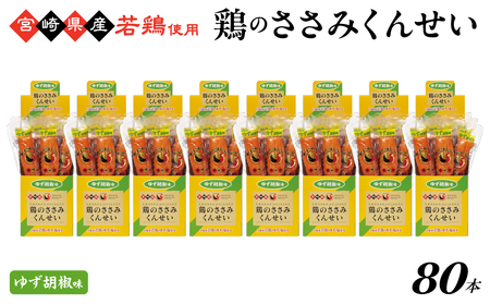 鶏のささみくんせい ＜ゆず胡椒 80本＞ おつまみ スモーク チキン 燻製【雲海物産】_A0114-135