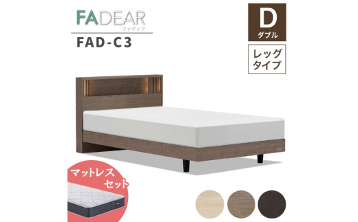 フランスベッド ファディアC3（脚付タイプ） マットレス ダブル 　グレージュ（KGY）ハード F23R-139