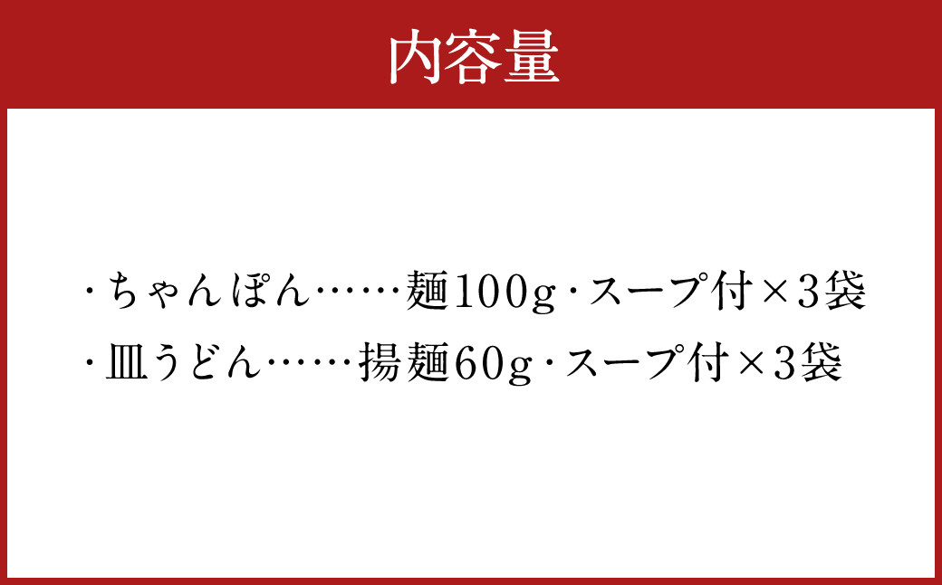 みろくや 長崎ちゃんぽん 皿うどん(揚麺) 計6食(各3食)  詰合せ