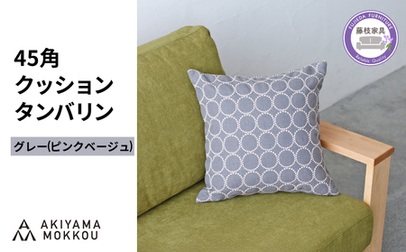 クッション  グレー  約 45 × 45cm クッション