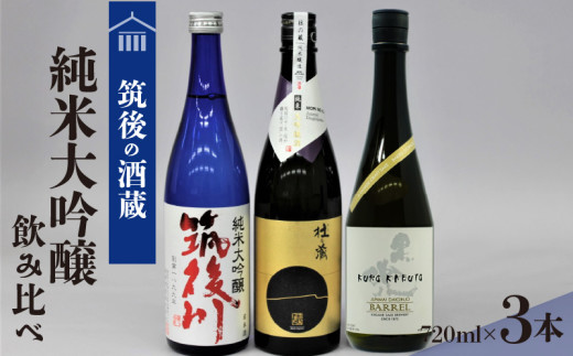 ≪地場産くるめオリジナル≫　筑後の酒藏　純米大吟醸　３種飲み比べセット（720ml×3本）