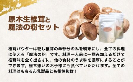 原木生椎茸＋魔法の粉(原木生椎茸＋乾し椎茸パウダー)