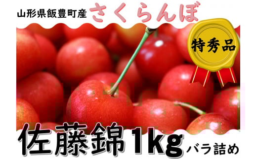 さくらんぼ　佐藤錦　特秀品　1kg（バラ詰め）山形県飯豊町産   ※北海道・中国・四国・九州・沖縄　配送不可