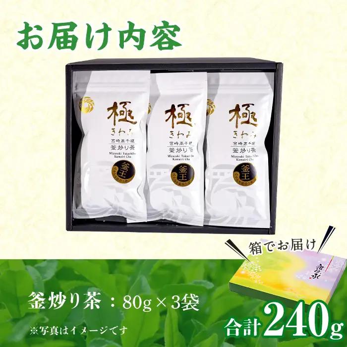 宮崎県認証ブランド 釜王 釜炒り茶 極(計240g・80g×3袋)【NK003】【宮崎県農業協同組合　高千穂地区本部】