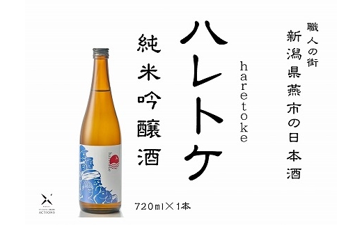 
                  ハレトケ純米吟醸火入れ720ml 1本 燕市産「五百万石」使用」全量使用 FC010452
                