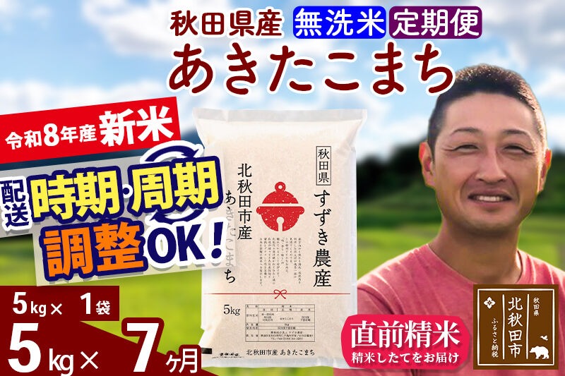 新米 R8産 《定期便7ヶ月》秋田県産 あきたこまち 5kg【無洗米】(5kg小分け袋) 令和8年産 2026年産 お届け時期選べる お届け周期調整可能 隔月に調整OK お米 すずき農産 [すずき農産 秋田 お米 あきたこまち 米どころ 東北 北秋田市 定期便 毎月お届け]|szap-30307