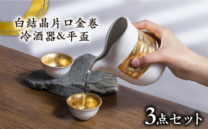 
                  【美濃焼】白結晶片口金巻 冷酒器＆平盃セット【やまい伊藤製陶所】 酒器 おちょこ お猪口  [MCW004]
                