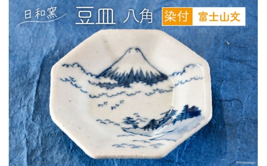 豆皿 染付 富士山文 八角 [日和窯 山梨県 韮崎市 20743552] 陶器 食器 焼き物 皿 お皿 まめざら 小皿 薬味皿 富士山 縁起物 日本製 おしゃれ 新生活 お祝い 和 和食器