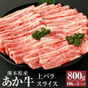 【ふるさと納税】あか牛 上バラスライス 800g(400g×2パック) 肉 お肉 牛肉 和牛 上バラ スライス すき焼き すきやき しゃぶしゃぶ くまもとあか牛 冷凍 国産 九州 熊本県 西原村産 送料無料