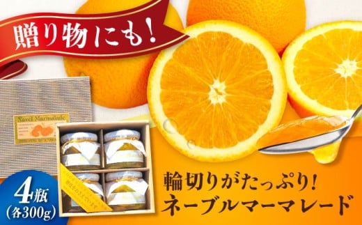 人気のお土産！リピート率ナンバーワン！中下農園の『ネーブルマーマレード』（箱入り・大4個）みかん ミカン マーマレード ママレード ジャム じゃむ 瓶 手作り パン 無添加 オレンジ ネーブル 果実 柑橘 果物 くだもの フルーツ ギフト 贈答品 贈り物 広島県産 江田島市/江田島市観光協会 [XAI007]