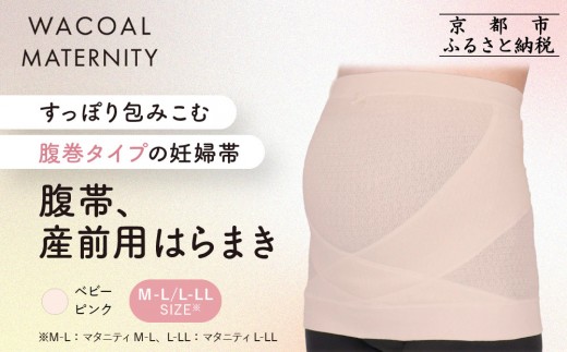 
                  【ワコール】マタニティ 腹帯 産前用はらまき ベビーピンク《サイズ選択可能》｜京都 Wacoal マタニティ［ 腹巻タイプ 妊婦帯 人気 おすすめ 有名 ブランド レディース おしゃれ お取り寄せ 通販 送料無料 ふるさと納税 ］
                